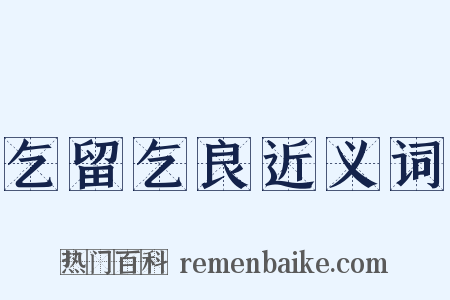 乞留乞良近义词是什么意思的图片